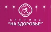Медицинская семейная клиника «На здоровье» Медицинская семейная клиника «На здоровье»